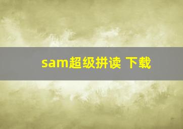 sam超级拼读 下载